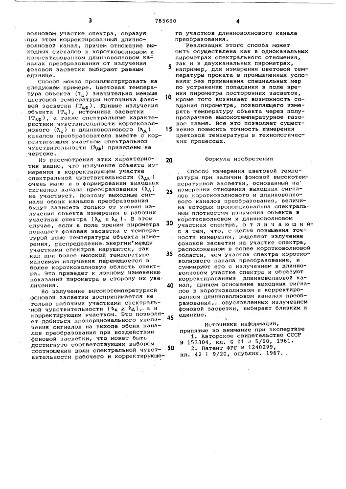 Способ измерения цветовой температуры при наличии фоновой высокотемпературной засветки (патент 785660)