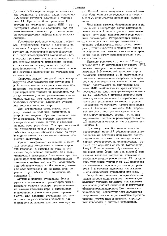 Устройство для автоматического управления электроподвижным составом (патент 716888)