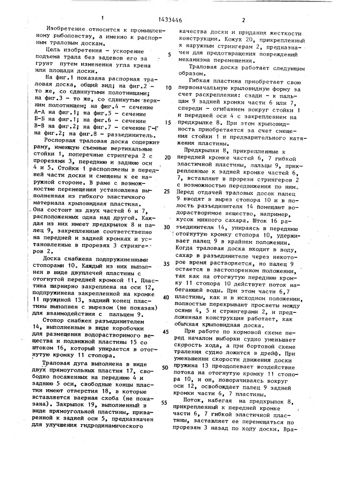 Распорная траловая доска (патент 1433446)