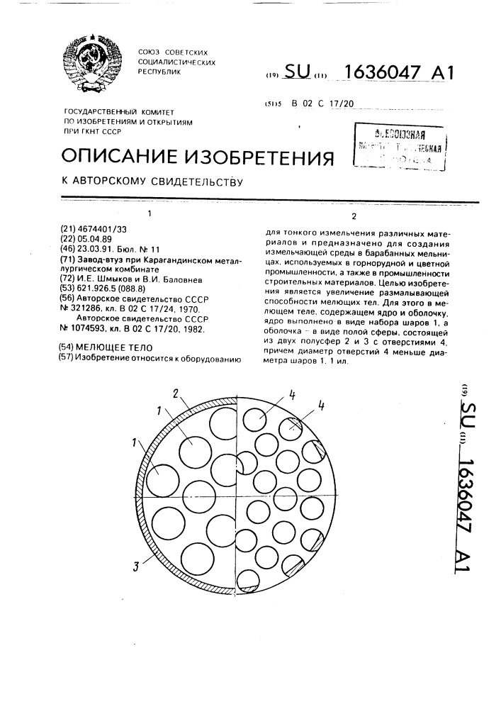 Мелющее тело (патент 1636047)