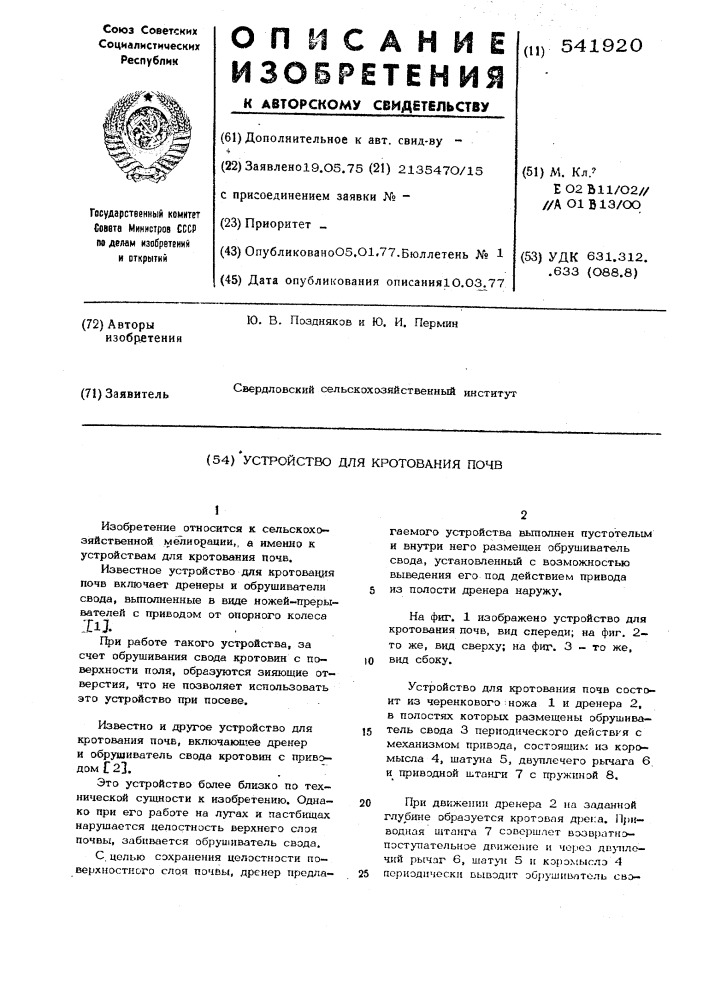 Устройство для кротования почв (патент 541920)