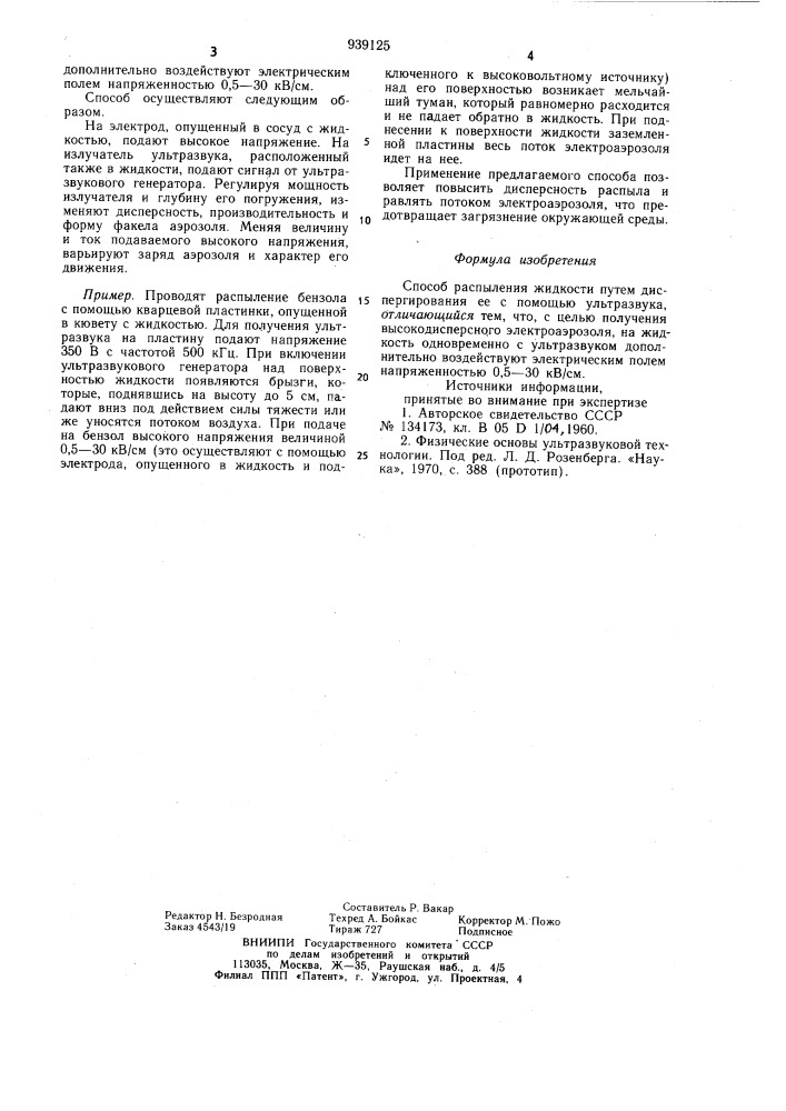 Способ распыления жидкости (патент 939125)