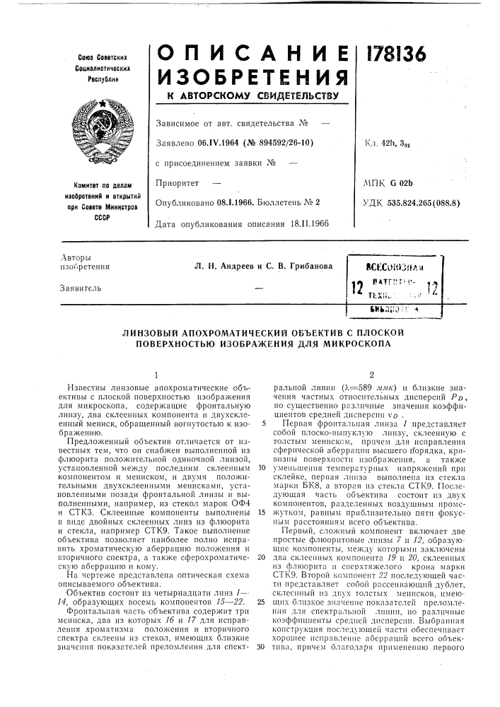 Линзовый апохроматический объектив с плоской поверхностью изображения для микроскопа (патент 178136)