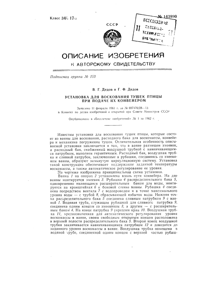 Установка для воскования тушек птицы при подаче их конвейером (патент 143990)