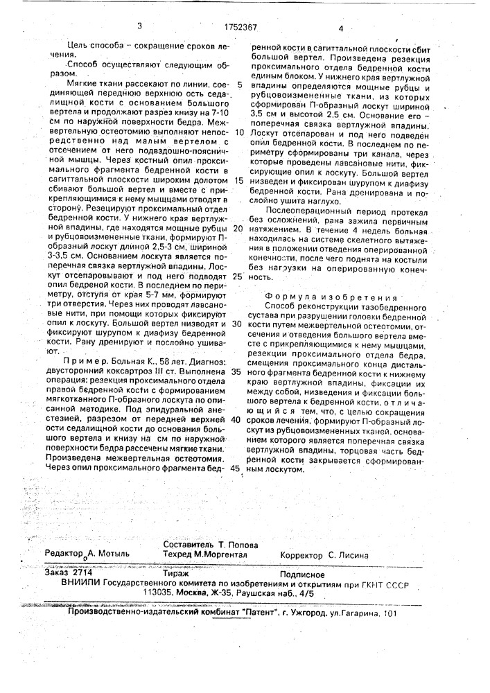 Способ реконструкции тазобедренного сустава при разрушении головки бедренной кости (патент 1752367)
