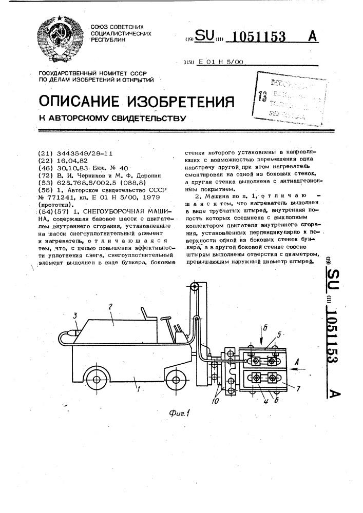 Снегоуборочная машина (патент 1051153)