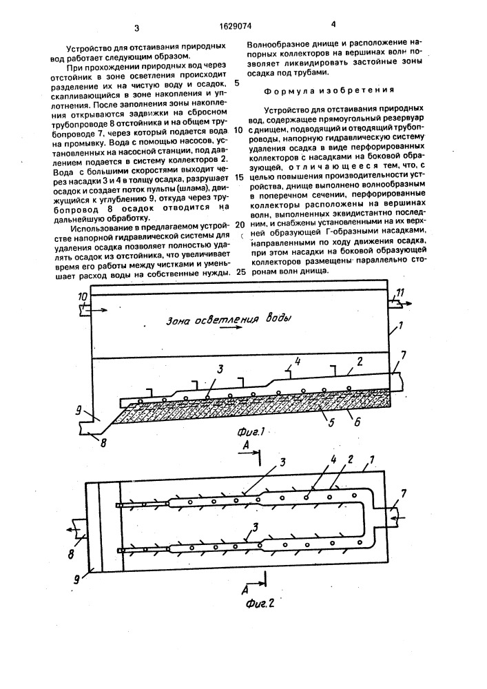 Устройство для отстаивания природных вод (патент 1629074)