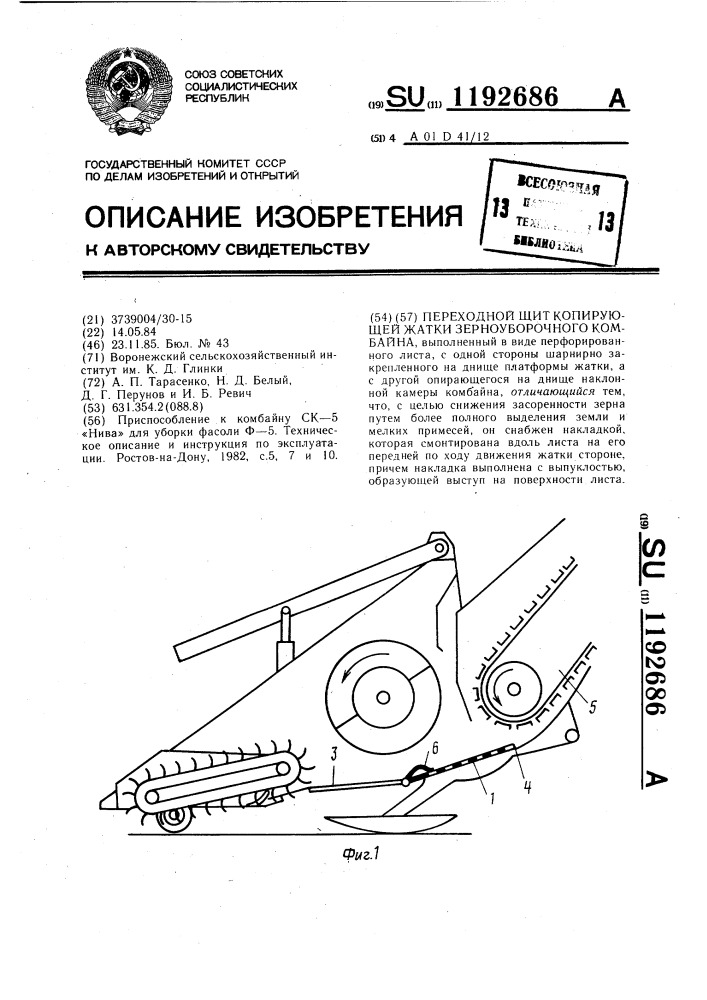Переходной щит копирующей жатки зерноуборочного комбайна (патент 1192686)