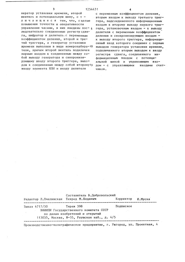 Электронные часы (патент 1254431)