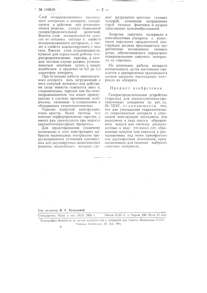 Газораспределительное устройство (тарелка) для многоступенчатопротивоточных аппаратов (патент 110616)
