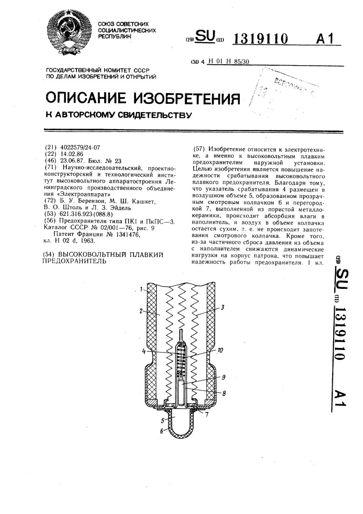Высоковольтный плавкий предохранитель (патент 1319110)