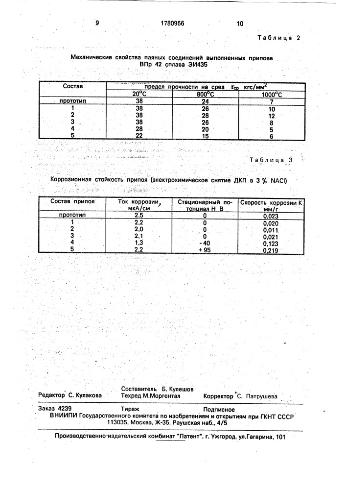 Припой для пайки никелевых сплавов (патент 1780966)