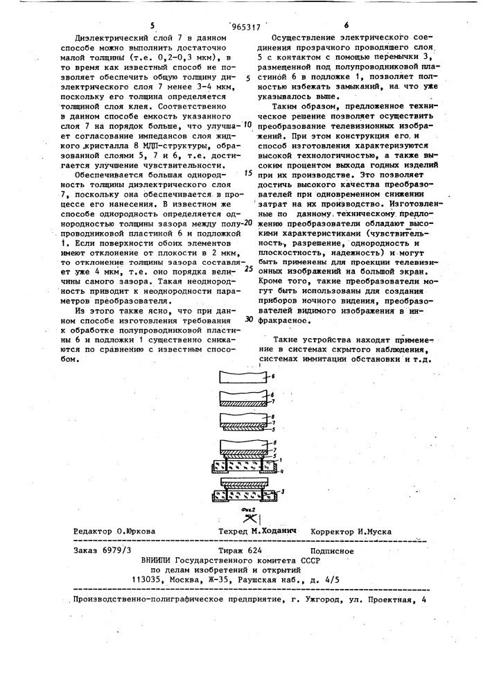 Способ изготовления преобразователей изображений (патент 965317)