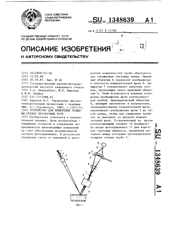 Устройство для измерения толщины стенок прозрачных труб (патент 1348639)