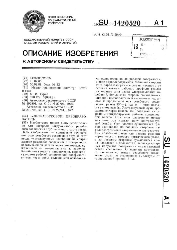 Ультразвуковой преобразователь (патент 1420520)