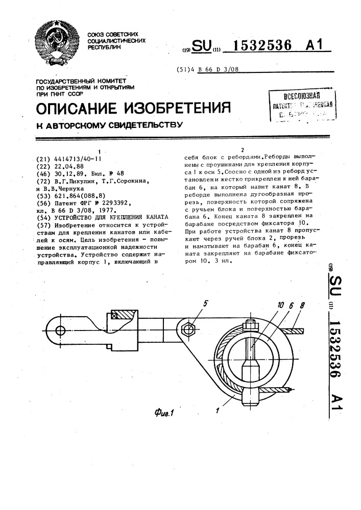Устройство для крепления каната к оси (патент 1532536)