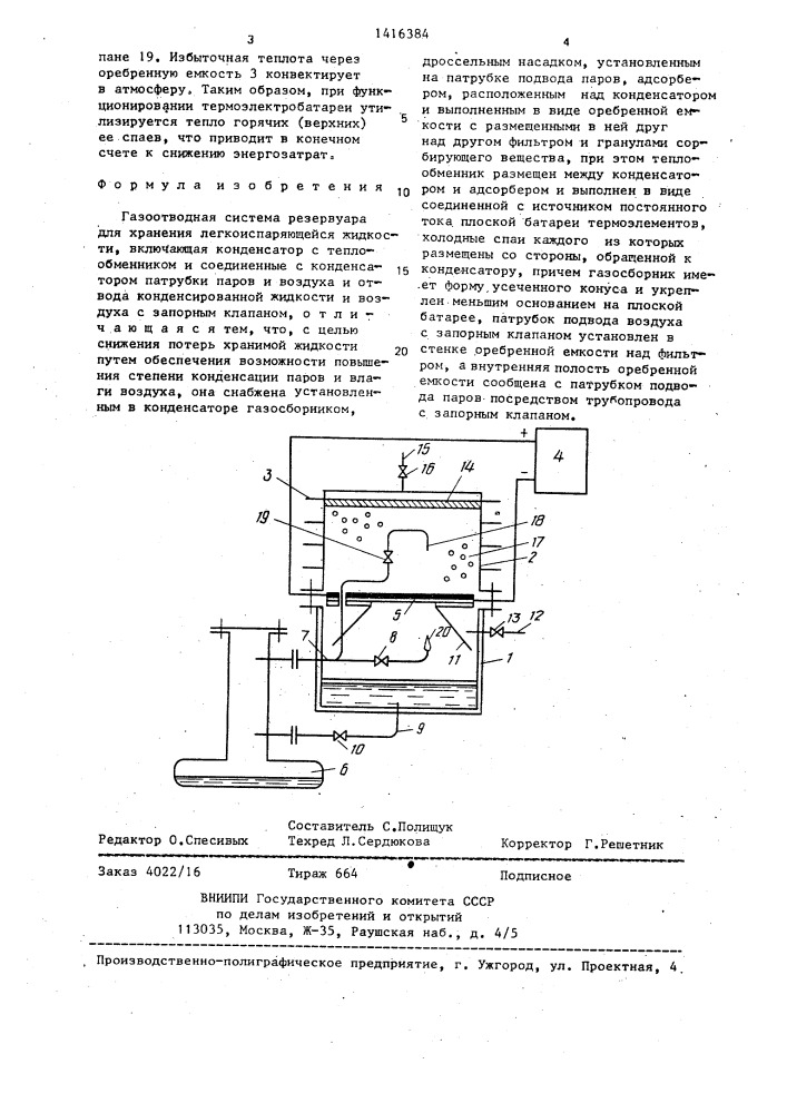 Газоотводная система резервуара для хранения легкоиспаряющейся жидкости (патент 1416384)