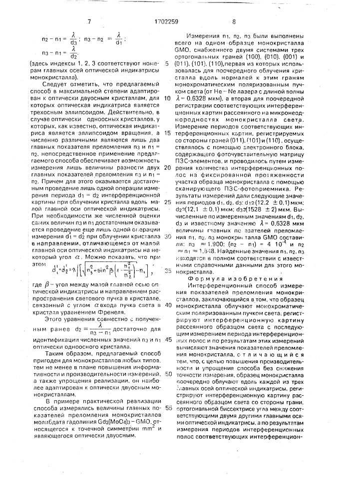 Интерференционный способ измерения показателей преломления монокристаллов (патент 1702259)