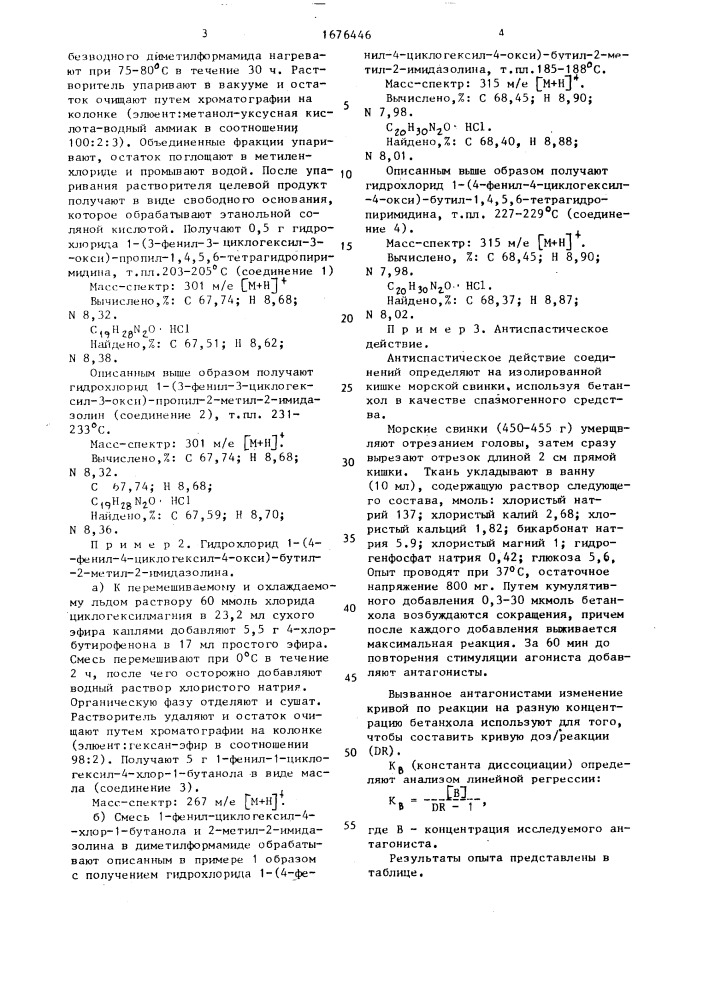 Способ получения производных имидазолина или пиримидина или их физиологически переносимых кислотно-аддитивных солей (патент 1676446)