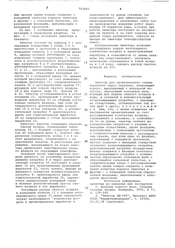 Эжектор для проветривания горных выработок через скважину (патент 763605)