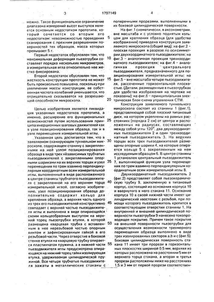 Сканирующий туннельный микроскоп (патент 1797149)