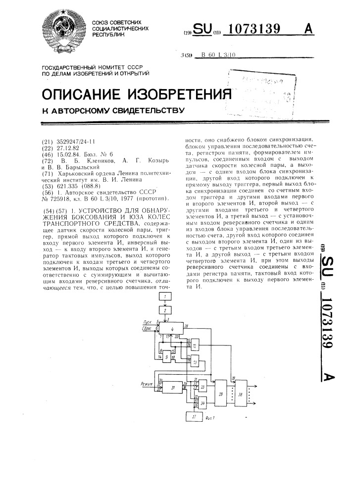 Устройство для обнаружения боксования и юза колес транспортного средства (патент 1073139)