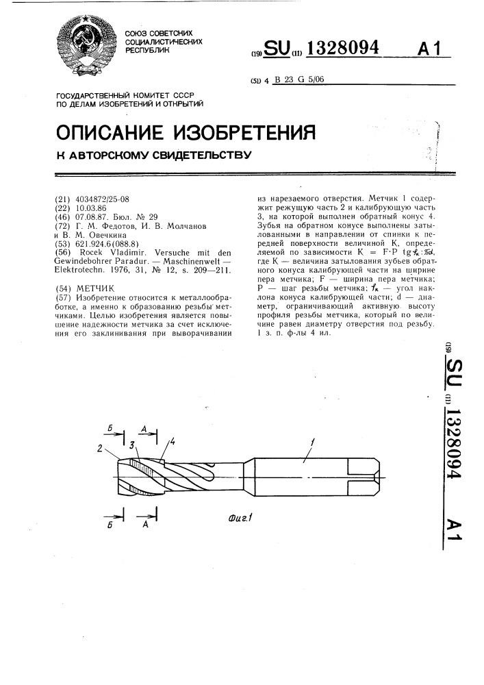 Метчик (патент 1328094)