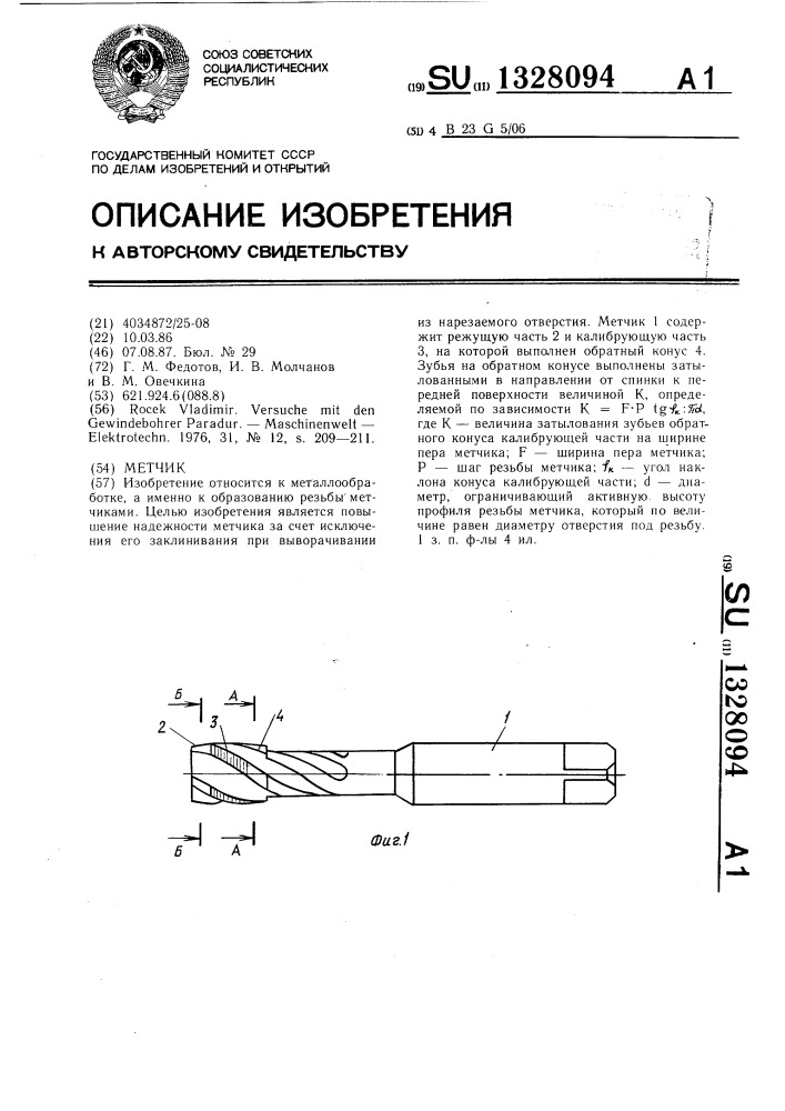 Метчик (патент 1328094)