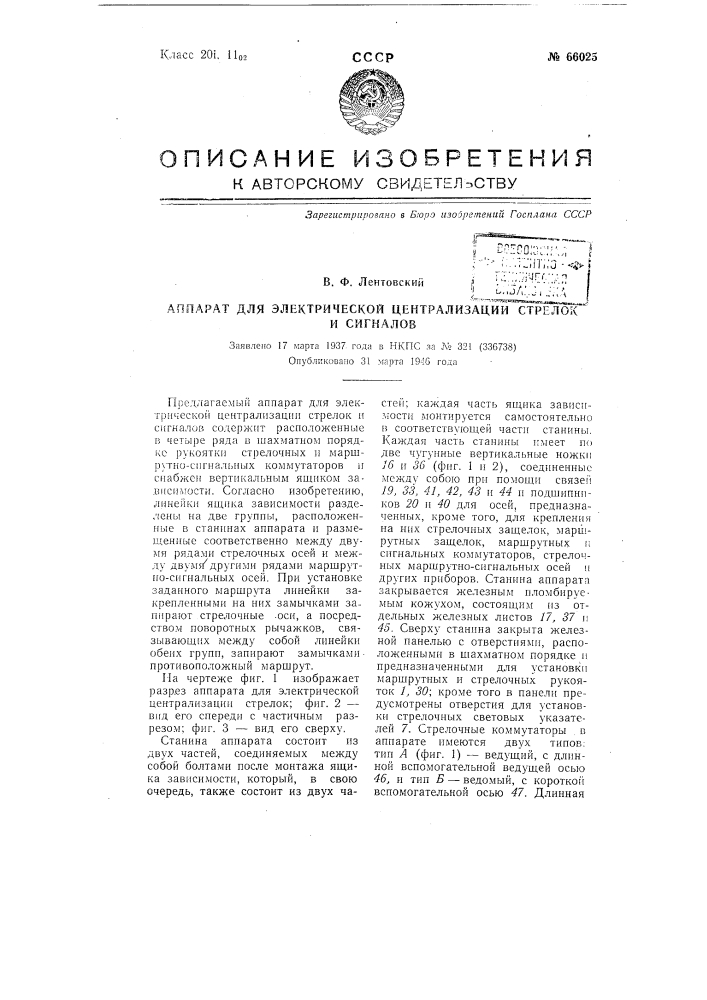 Аппарат для электрической централизации стрелок и сигналов (патент 66025)