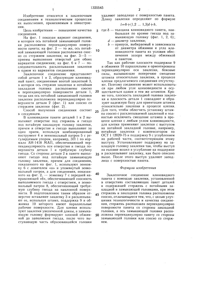 Заклепочное соединение (патент 1320545)