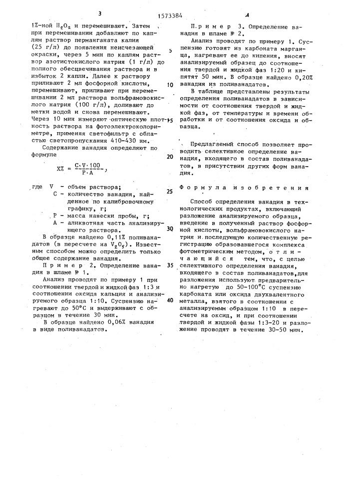 Способ определения ванадия в технологических продуктах (патент 1573384)