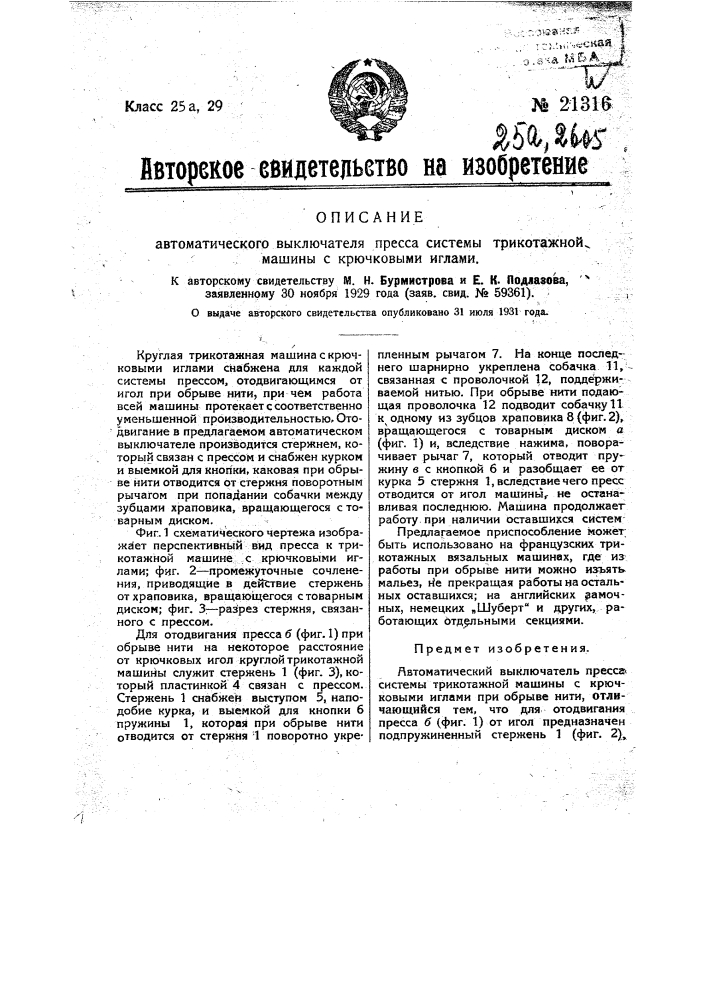 Автоматический выключатель пресса системы трикотажной машины с крючковыми иглами (патент 21316)