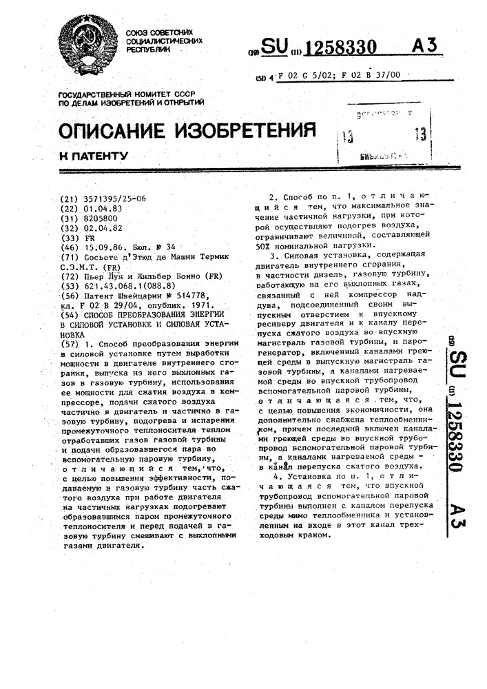 Способ преобразования энергии в силовой установке и силовая установка (патент 1258330)