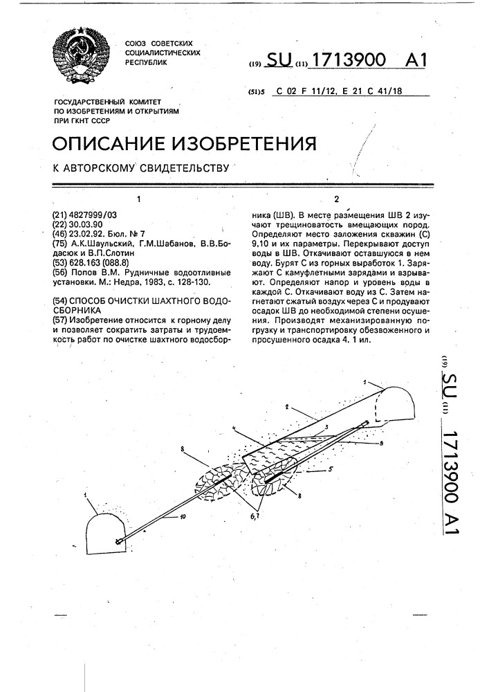 Способ очистки шахтного водосборника (патент 1713900)