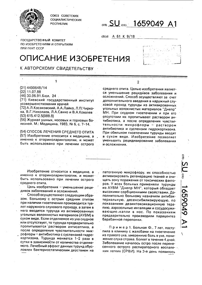 Способ лечения среднего отита (патент 1659049)
