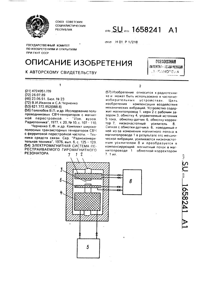 Электромагнитная система перестраиваемого гиромагнитного резонатора (патент 1658241)