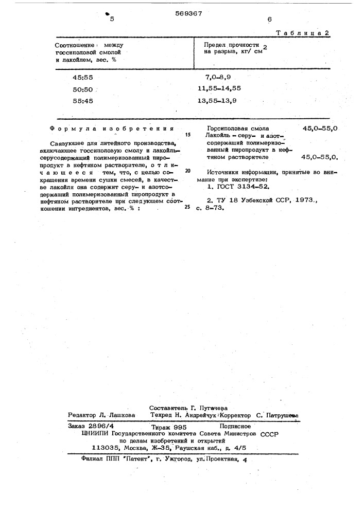 Связующее для литейного производства (патент 569367)