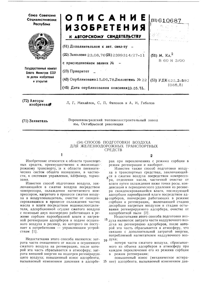 Способ подготовки воздуха для железнодорожных транспортных средств (патент 610687)