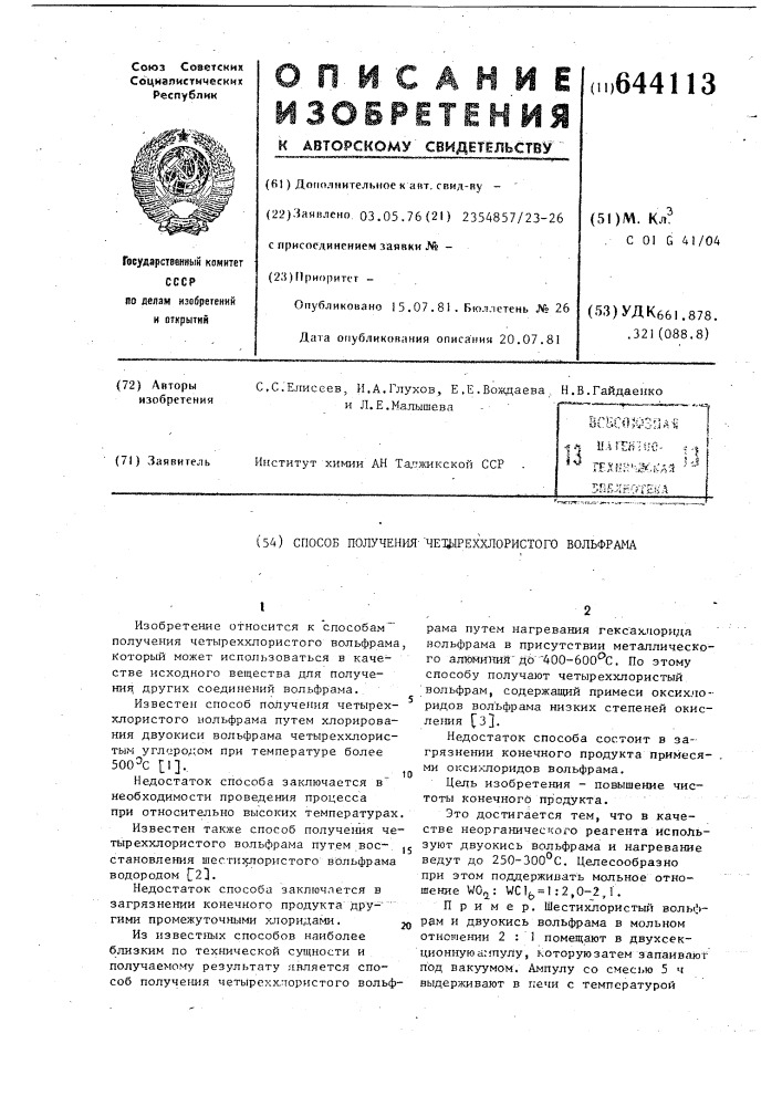 Способ получения четыреххлористоговольфрама (патент 644113)