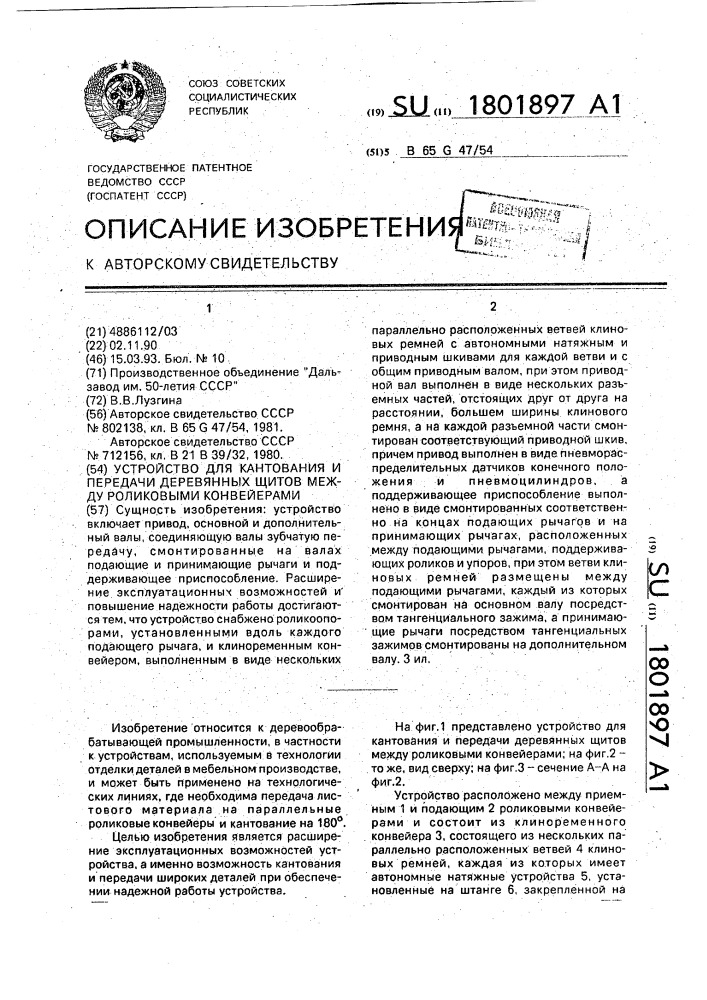Устройство для кантования и передачи деревянных щитов между роликовыми конвейерами (патент 1801897)