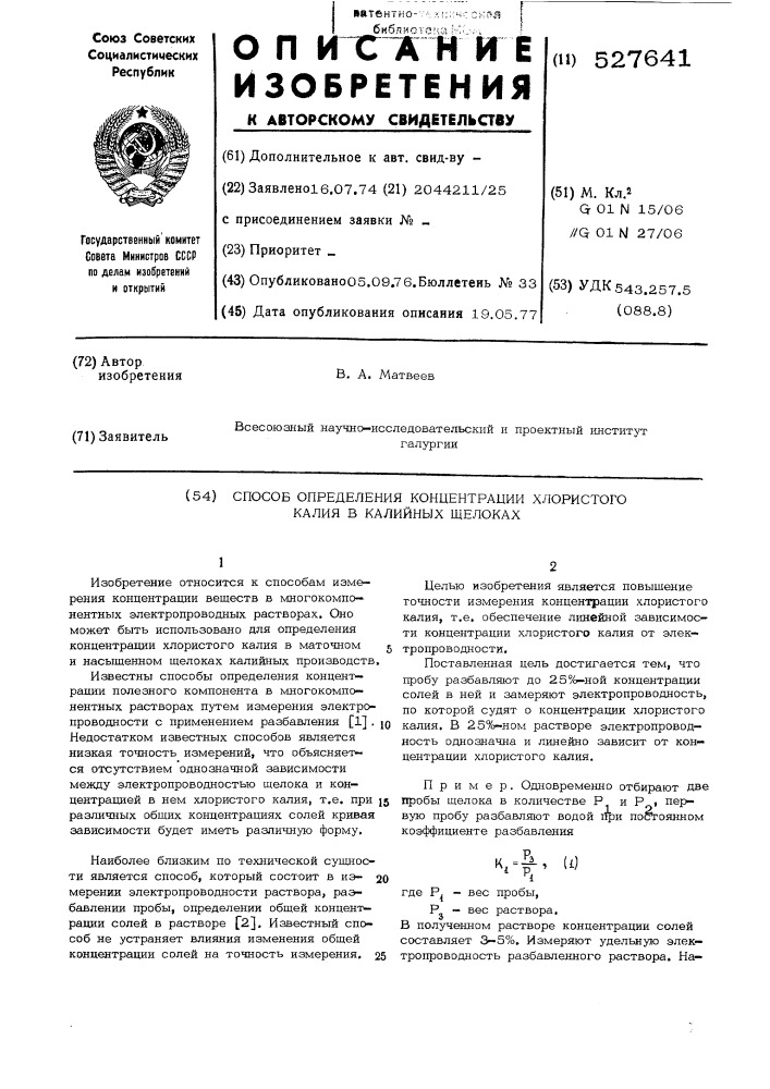 Способ определения концентрации хлористого калия в калийных щелоках (патент 527641)