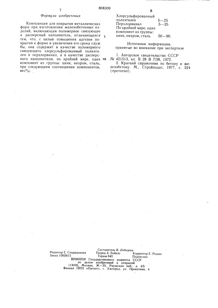 Композиция для покрытия металлическихформ (патент 808309)