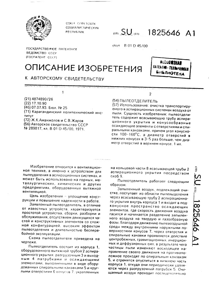 Пылеотделитель (патент 1825646)