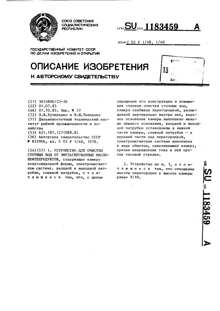 Устройство для очистки сточных вод от эмульгированных маслонефтепродуктов (патент 1183459)