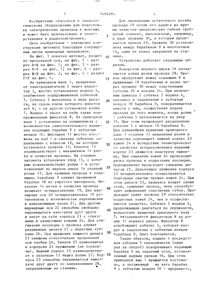 Автомат для мерной резки и зачистки проводов (патент 1494084)