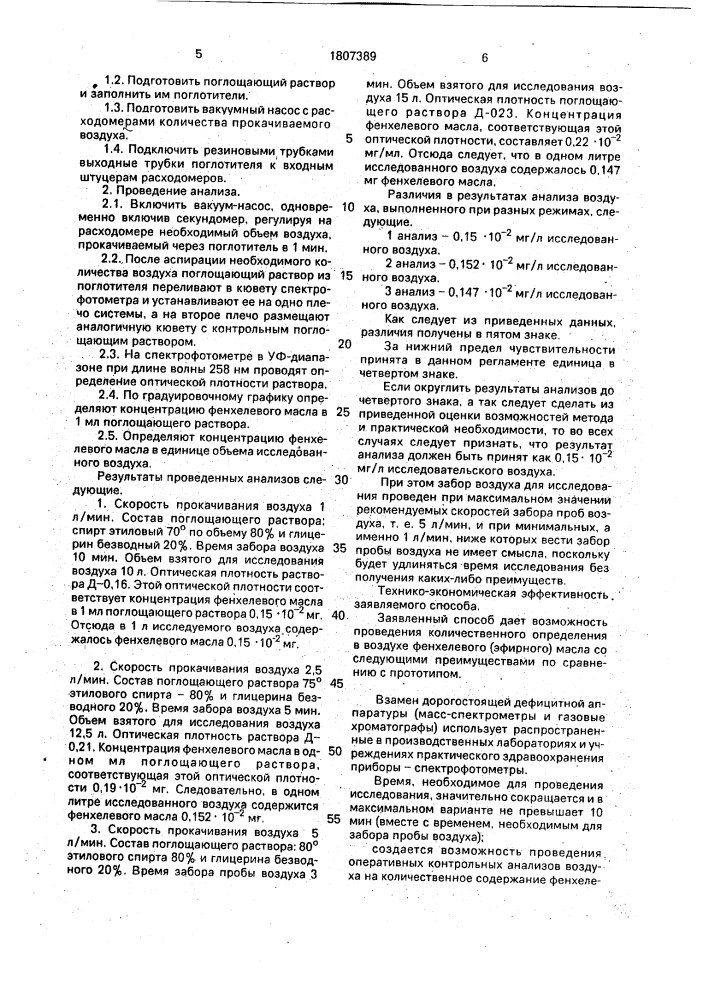 Способ определения фенхелевого масла в воздухе (патент 1807389)