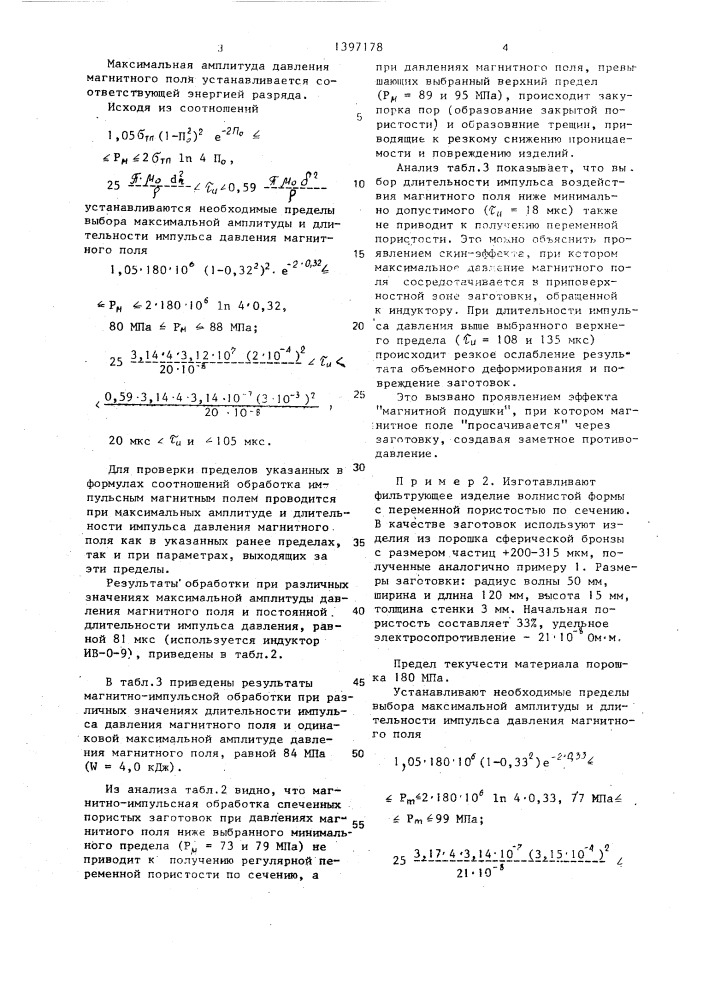 Способ изготовления спеченных пористых изделий (патент 1397178)