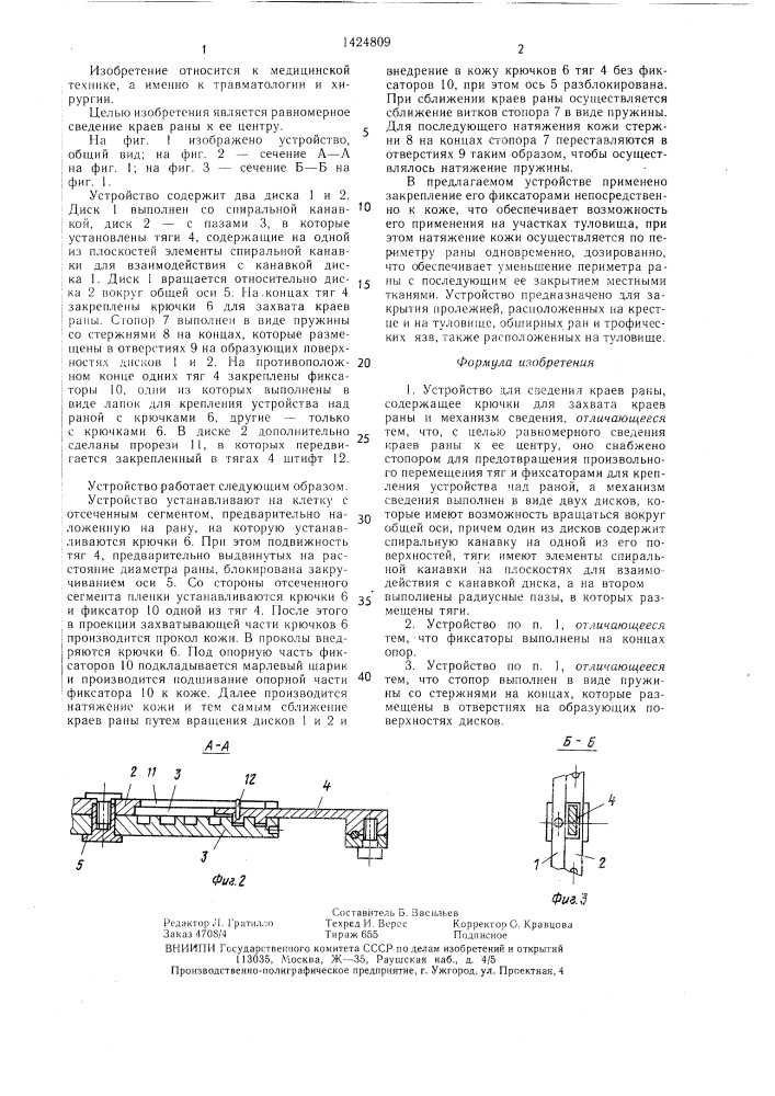 Устройство для сведения краев раны (патент 1424809)