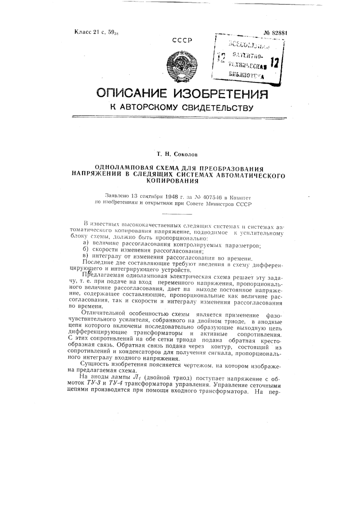 Одноламповая схема для преобразования напряжений в следящих системах и системах автоматического копирования (патент 82881)