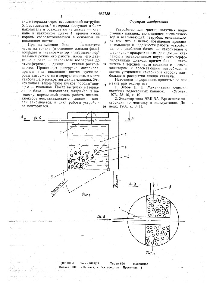 Устройство для чистки шахтных водосточных канавок (патент 662738)